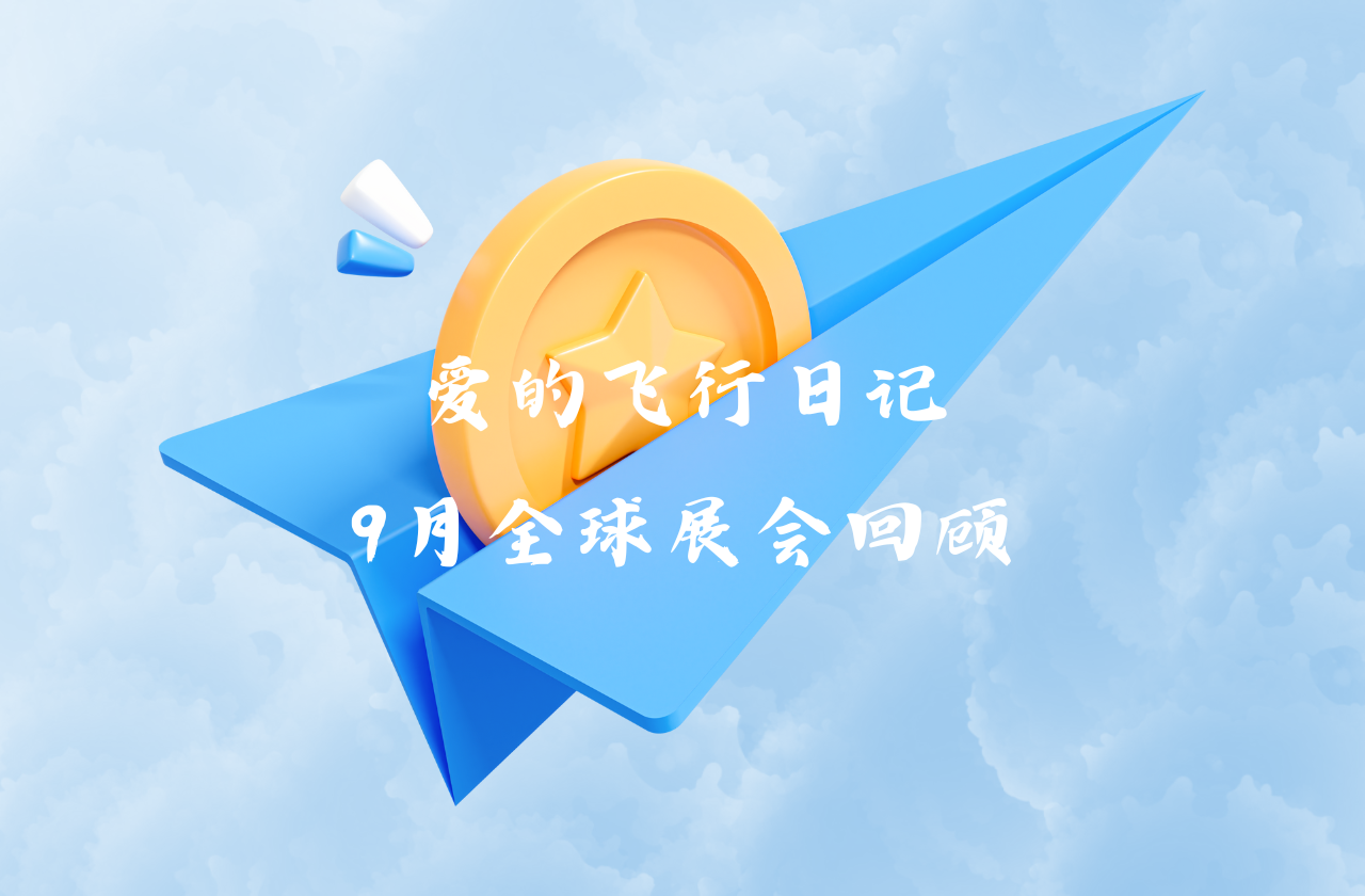 全球之旅 | 威廉希尔能源九月全球展会回顾