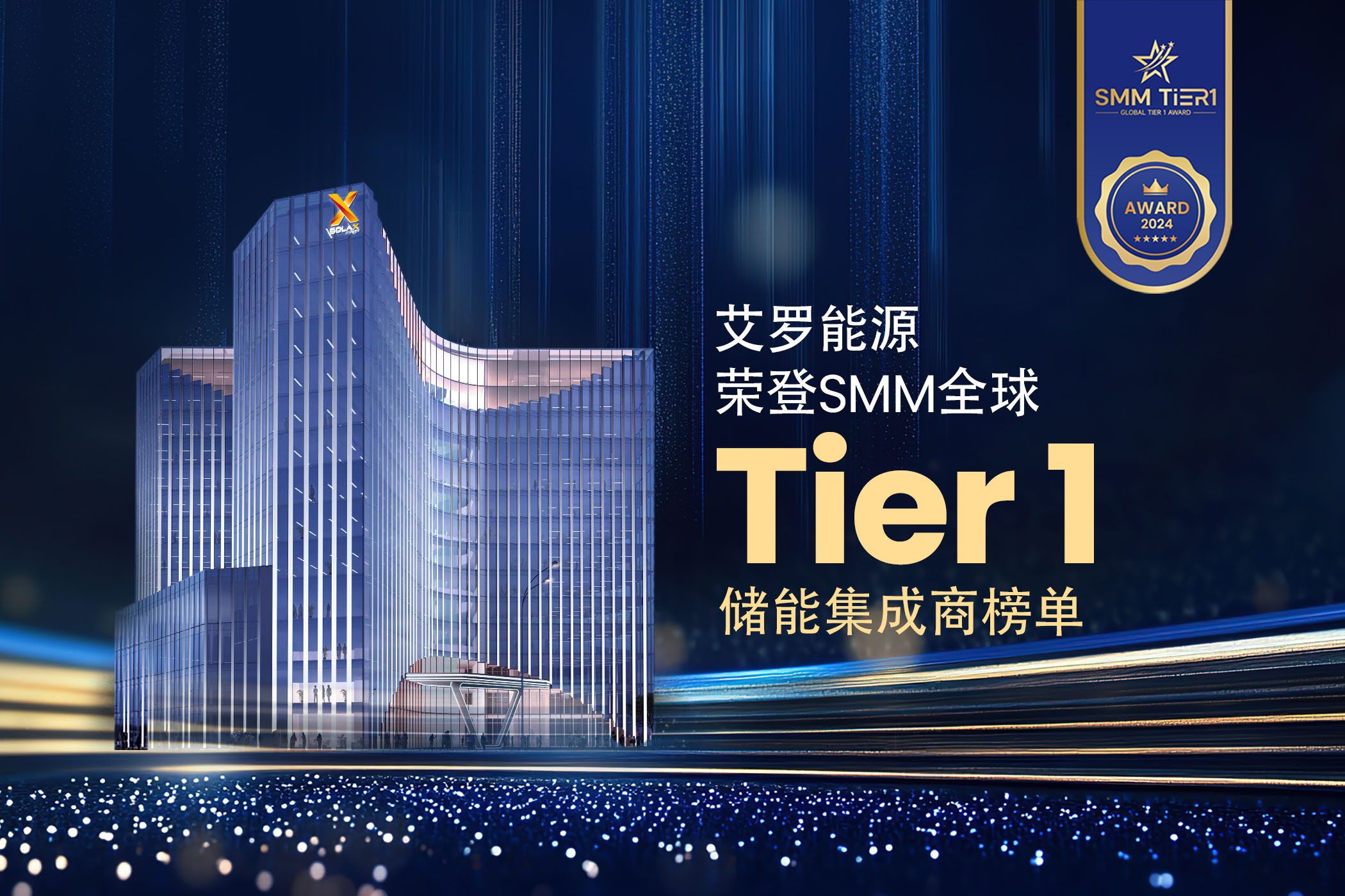 荣誉 | 威廉希尔能源荣登SMM全球Tier 1储能集成商榜单！