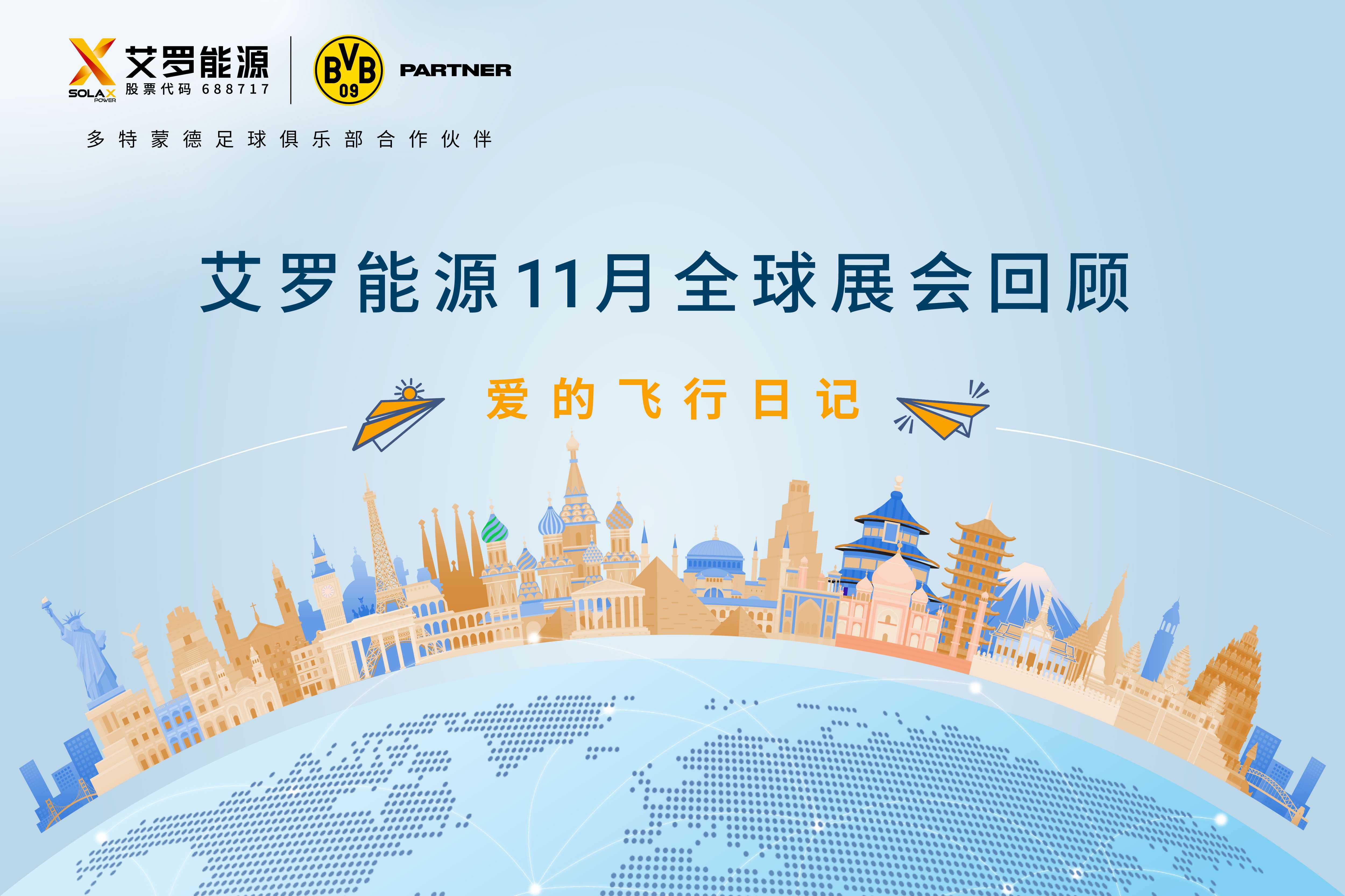 零碳之旅 | 威廉希尔能源11月全球展会回顾