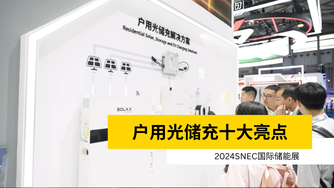 荣誉 | 获得SNEC储能展十大亮点 | 户用威廉希尔·(WilliamHill)中文官方网站